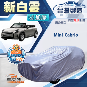 【蓋方便】新白雲（中五門）台灣製南亞加厚防水耐曬車罩《Mini Cabrio