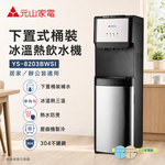 元山 下置式桶裝冰溫熱飲水機 YS-8203BWSI, , large