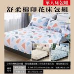 舒柔印花單人床包組, , large