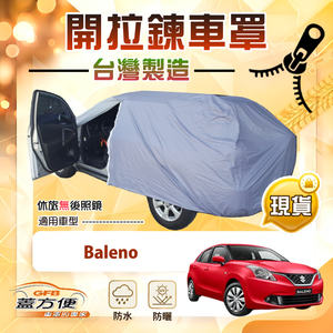 【蓋方便】側開拉鍊（中五門）台灣製免脫方便取物南亞車罩《鈴木》Baleno