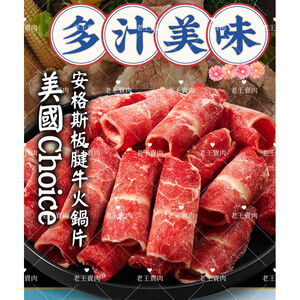 【老王賣肉】美國Choice板腱牛肉片 火鍋肉片 牛肉火鍋片 火鍋 美國牛肉