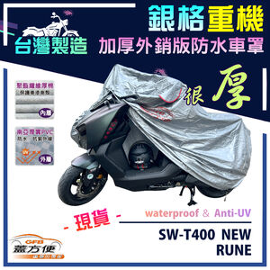 【蓋方便】3D銀格（XL）台灣製加厚南亞防水重機車罩《HONDA》RUNE+SW-T400 NEW