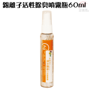 GS MALL 台灣製造 60ml 奈米銀離子除臭噴霧瓶 奈米銀除臭 防霉噴霧 除臭噴霧 噴霧瓶 銀離子除臭 除臭