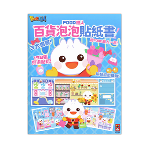 [風車圖書] FOOD超人百貨泡泡貼紙書