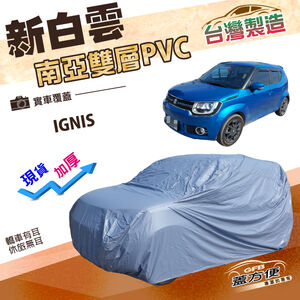【蓋方便】新白雲（4WD-S）台灣製南亞加厚防水升級有效隔熱車罩《鈴木》IGNIS
