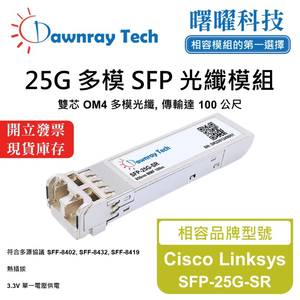 【曙曜】Cisco Linksys SFP-25G-SR 相容 光纖模組 光纖收發模組 SFP模組 mini-GBIC 25G 多模雙芯 LC 100 公尺 熱插拔 850nm 3.3V 單電壓 DDM/DOM