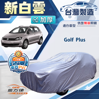 【蓋方便】新白雲（大五門）台灣製南亞加厚防水耐曬車罩《福斯》Golf Plus