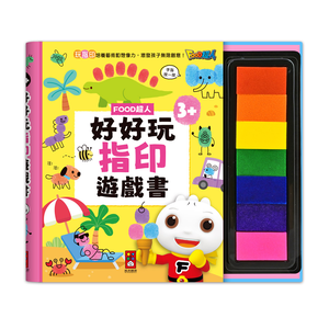 [風車圖書] FOOD超人好好玩指印遊戲書