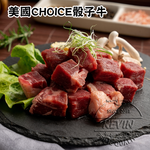 〔凱文肉舖〕美國CHOICE骰子牛9包(200g/包&plusmn;9g), , large
