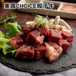 〔凱文肉舖〕美國CHOICE骰子牛9包(200g/包&plusmn;9g)