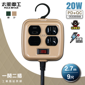 Max star one open two plug PD20W industrial style extension cord/3P 15A 9 feet (sandy brown)