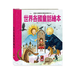[風車圖書] 世界各國童話繪本-世界經典故事系列, , large