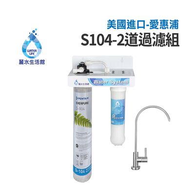 【麗水生活】EVERPURE 愛惠浦S-104二道過濾組 美國進口濾心 前置5微米精密NSF濾芯 過濾器淨水器