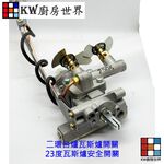 【KW廚房世界】高雄 瓦斯爐零件 二環台爐瓦斯爐開關 23度瓦斯爐安全開關, , large