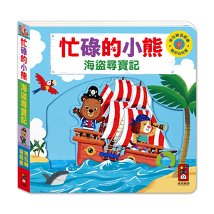 [風車圖書] 忙碌的小熊-海盜尋寶記