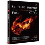 (全新書優惠價)圍在火爐邊的CEO：團隊轉型難免衝突，需要多元思考, , large