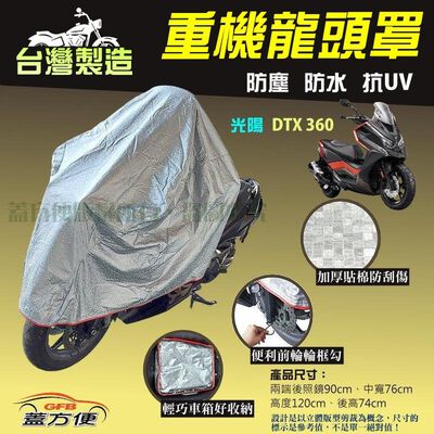 【蓋方便】台灣製 頂級加厚3D銀格防水防塵抗UV重機龍頭罩《光陽》DTX 360