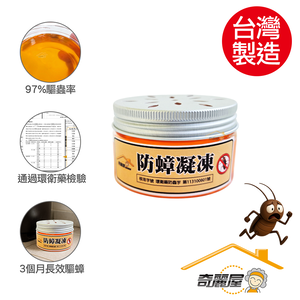 [奇麗屋]防蟑凝凍-網路限定版