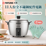大同 11人份 全304不鏽鋼電鍋/贈手套 TAC-11J-MM, , large