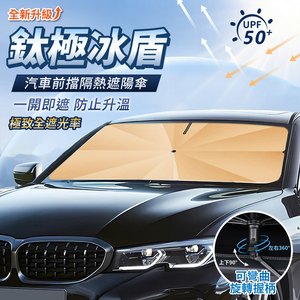 【APEX】鈦極冰盾 汽車前擋隔熱遮陽傘