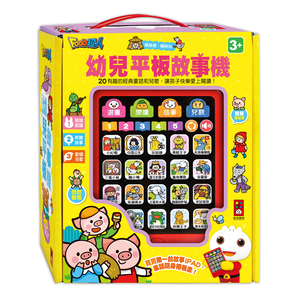 [風車圖書] 幼兒平板故事機(單)