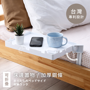 現貨 台灣製 澄境 床邊置物邊桌 ST084 超取 床邊架 床頭櫃 收納架 IPAD架 眼鏡架 手機架 杯架