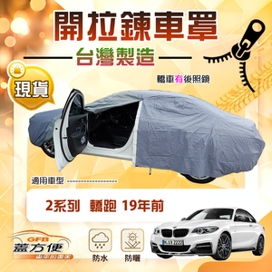 【蓋方便】側開拉鍊（C型）台灣製方便取物南亞車罩《BMW》2系列 轎跑 19年前