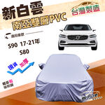 【蓋方便】新白雲（E型）台灣製防水升級高週波南亞車罩《富豪 Volvo》S90 17-21年+S80, , large