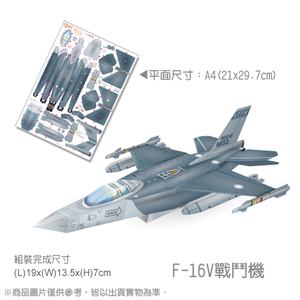 [OO屋] F16V戰機---益智DIY