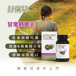 ［德風］舒蘭特甘常舒膠囊(60顆/盒)丨德風健康館  朝鮮薊 洋薊 膽鹼 蒲公英萃取物