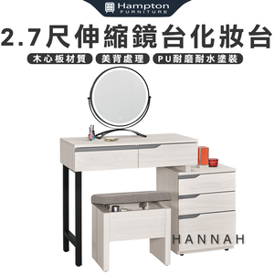 【Hampton 漢汀堡】尼蕾2.7尺伸縮鏡台化妝台-含椅