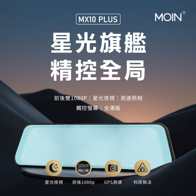 【MOIN車電】MX10 PLUS星光級10吋觸控GPS電子後視鏡行車紀錄器(贈32G)