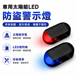 【免運+贈品】太陽能LED防盜警示閃燈 【同色二入組】, , large