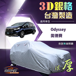 【蓋方便】3D銀格（4WD-XXL）台灣製加厚南亞隔熱耐酸雨車罩《Honda》Odyssey 奧德賽, , large
