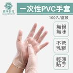 一次性PVC手套 100入/盒 透明無粉 量大優惠 不含乳膠/拋棄式/電子/居家照護/清潔/防疫/實驗, , large