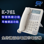 昌運監視器 國洋K-761 (K-761W) 免持通話來電顯示電話機- 智慧熱線功能 耳機通話功能, , large