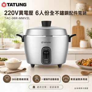 TATUNG 大同 220V異電壓 6人份全不鏽鋼配件電鍋 TAC-06R-MMV2L