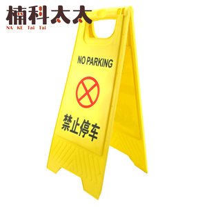 禁止停車警示牌-A字牌 618-YBNOSTOP