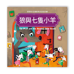 [風車圖書] 寶寶的12個經典童話故事-狼與七隻小羊, , large