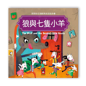 [風車圖書] 寶寶的12個經典童話故事-狼與七隻小羊