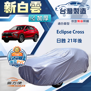 【蓋方便】新白雲（4WD-L）台灣製加厚南亞防水耐曬車罩《三菱》Eclipse Cross 日蝕 21年後