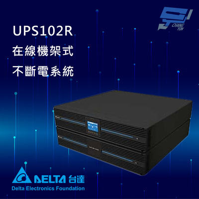 昌運監視器 DELTA 台達電子 UPS102R 在線式 機架式 110V 1KVA UPS 不斷電系統 (RT-1K-LV)(UPS102R1RT0B098)
