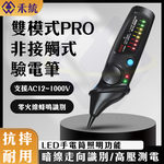【禾統】雙模式PRO非接觸式驗電筆 驗電筆 測電壓 電壓筆 電筆 萬用電表 漏電筆 筆式萬用電表, , large