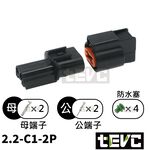 《tevc》2.2 C1 2P 防水接頭 車規 車用 汽車 機車 插頭 端子 日行燈 霧燈接頭 ABS接頭, , large
