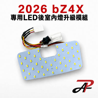 【PA LED】TOYOTA bZ4X 2026年式 專用滿版後室內燈 42顆LED 白光暖白光 對接免破線