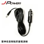 【J-POWER】低音砲點菸器電源線 12V-18V, , large
