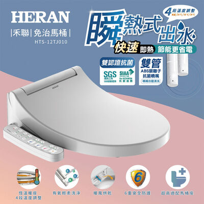 禾聯HTS-12TJ010瞬熱式i乾淨SPA潔便座