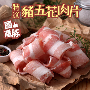 【愛上新鮮】國產特選豬五花肉片