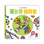 [風車圖書] 第一本認知推拉轉-運動會機關書, , large