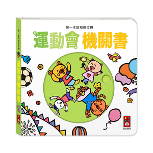[風車圖書] 第一本認知推拉轉-運動會機關書